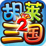 胡莱三国2TV版 胡莱三国2TV版_游戏图标