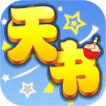 天书奇谈-混服版 天书奇谈-混服版_游戏图标