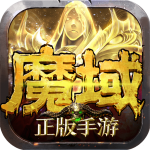 魔域手游 魔域手游_游戏图标