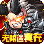 萌将三国-无限送真充 萌将三国-无限送真充_游戏图标