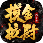 摸金校尉之天字卷 摸金校尉之天字卷_游戏图标